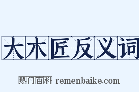 大木匠反义词是什么意思的图片